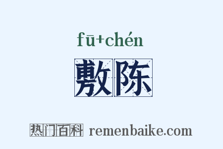 敷陈是什么意思的图片